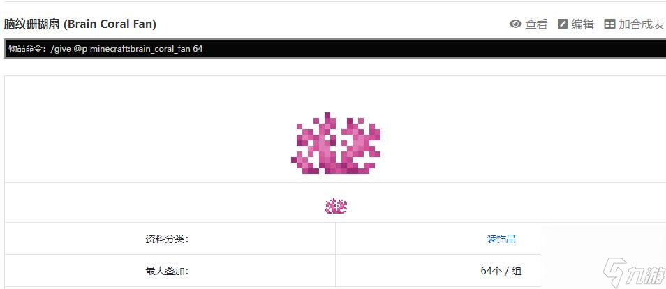 《我的世界》珊瑚扇指令介绍