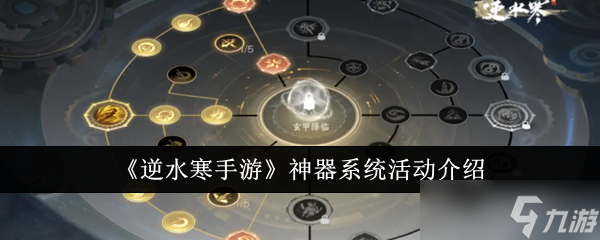 逆水寒手游神器系统活动介绍