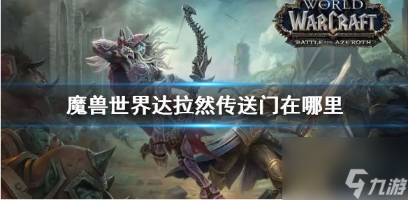 魔兽世界达拉然怎么去