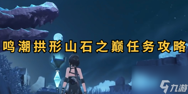 鸣潮拱形山石之巅任务怎么做