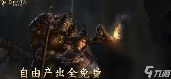 泰亚史诗手机手游下载链接分享 泰亚史诗手机手游下载移动版分享截图