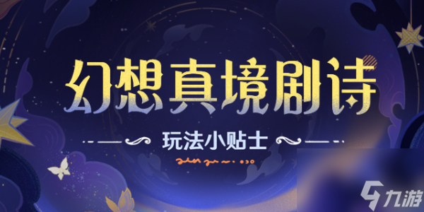 原神幻想真境剧诗玩法介绍