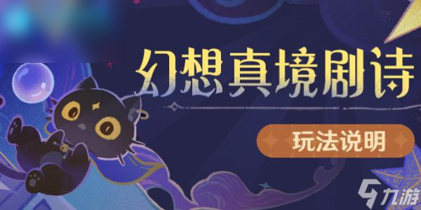 原神新深渊玩法介绍