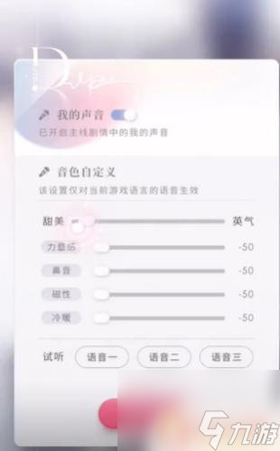 恋与深空怎么录入自己的声音 恋与深空音效调整