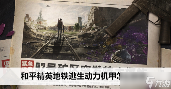 和平精英地铁逃生动力机甲怎么获得