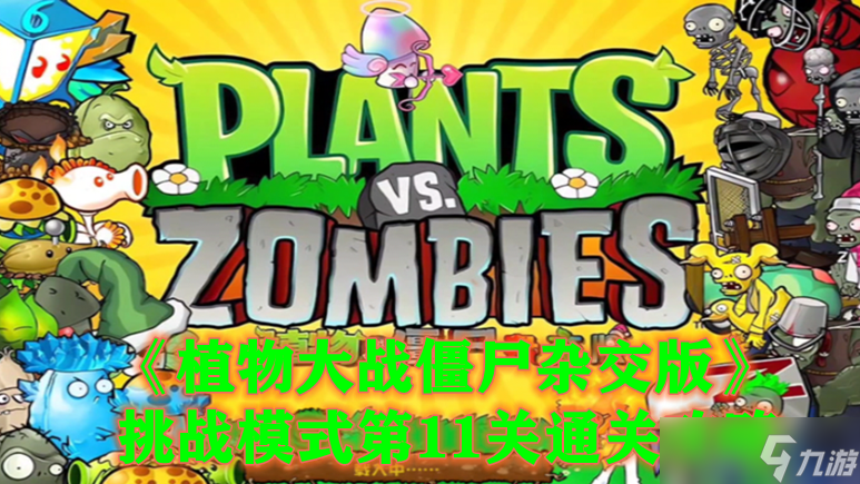 《植物大战僵尸杂交版》挑战模式第11关通关攻略