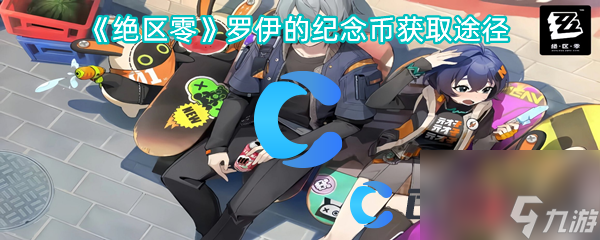 《绝区零》罗伊的纪念币获取途径