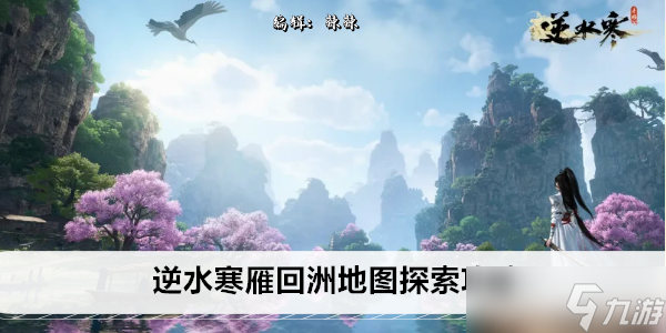 逆水寒雁回洲地图探索攻略