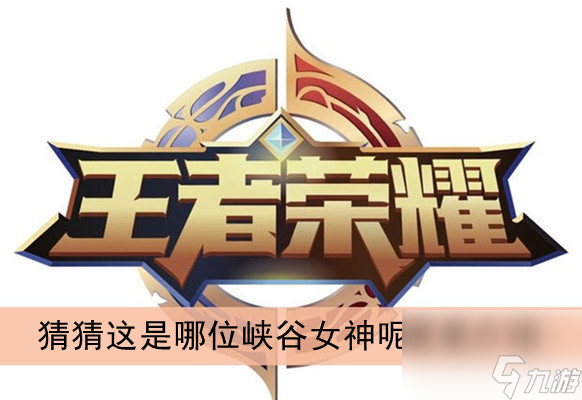 王者榮耀猜猜這是哪位峽谷女神呢答案介紹