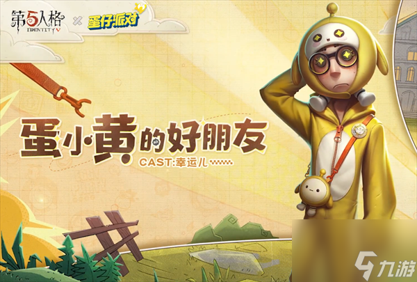 第五人格蛋仔派对联动怎么玩？第五人格蛋仔派对联动玩法