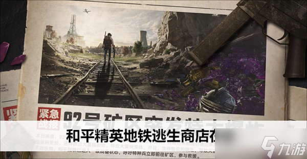 和平精英地铁逃生商店在哪