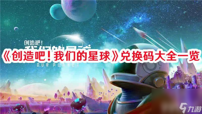 《创造吧！我们的星球》兑换码都有啥 2024<a href=