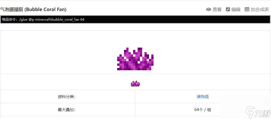 《我的世界》珊瑚扇指令介绍