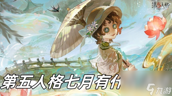第五人格七月有什么活动？第五人格七月活动内容介绍