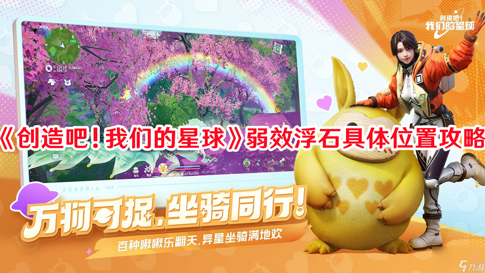 创造吧我们的星球弱效浮石去哪弄 弱效浮石快速获取指南