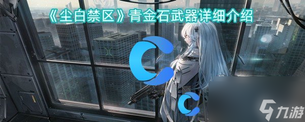 尘白禁区青金石武器详细介绍