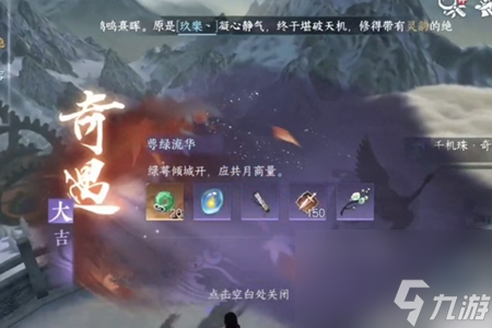 逆水寒手游萼绿流华奇遇完成攻略