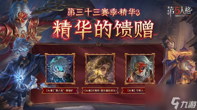 烈火锻萃《第五人格》第三十三赛季·精华3爆料来袭！