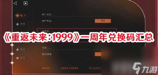 《重返未来：1999》黄昏的音序更新了啥奖励 更新奖励汇总解析