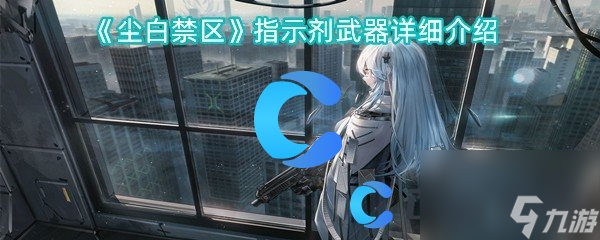 《尘白禁区》指示剂武器详细介绍