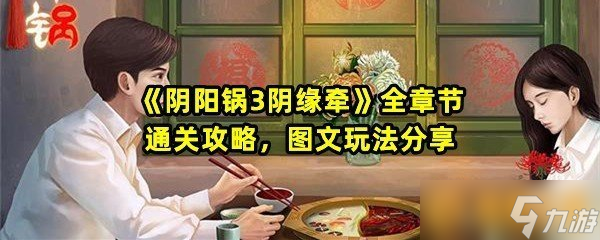 《阴阳锅3阴缘牵》全章节通关攻略 图文玩法推荐