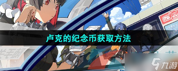 《绝区零》卢克的纪念币获取方法