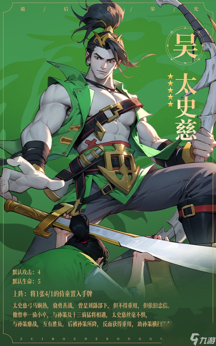 最后的荣光太史慈名将最新图鉴信息介绍