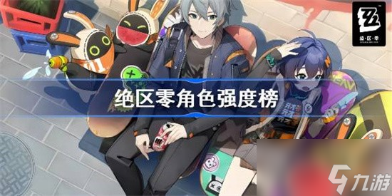绝区零五星角色哪个厉害 绝区零五星角色强度排行榜<a href=