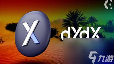 dydx币在哪买 dydx币详细购买推荐