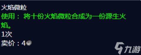 魔獸世界火焰微粒怎么獲得 魔獸世界火焰微粒獲得方法介紹