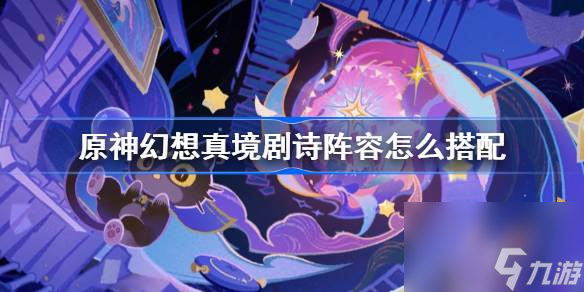 原神幻想真境剧诗阵容怎么搭配