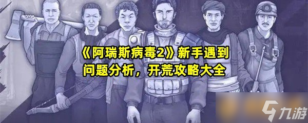 《阿瑞斯病毒2》新手遇到问题分析，开荒攻略大全