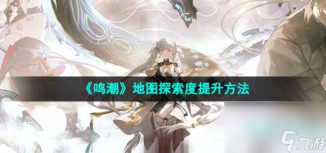 《鸣潮》地图探索度提升方法