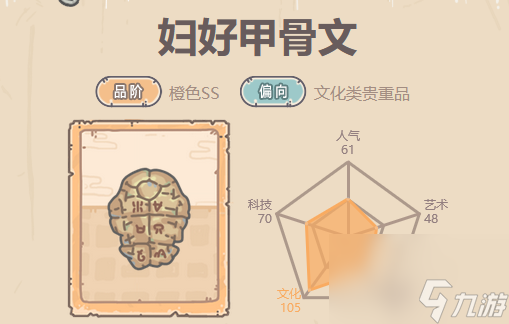 《最強(qiáng)蝸牛》婦好甲骨文屬性介紹