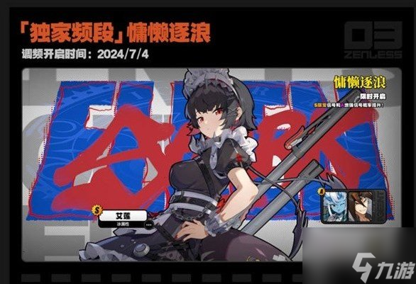 绝区零1.0Up角色都有谁 绝区零1.0UP卡池角色一览