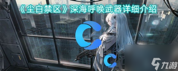 《尘白禁区》深海呼唤武器详细介绍