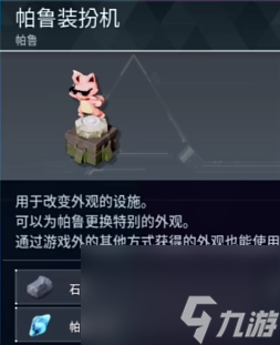 《幻兽帕鲁》帕鲁装扮机介绍