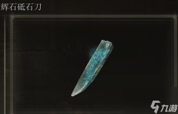 《艾尔登法环》砥石刀二周目继承介绍