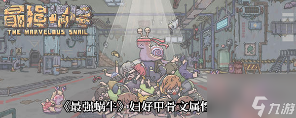 《最強蝸?！穻D好甲骨文屬性介紹