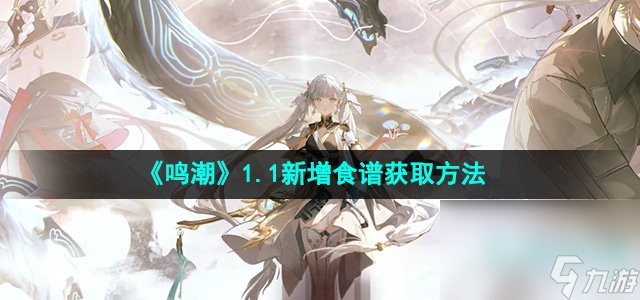 《鸣潮》1.1新增食谱获取方法