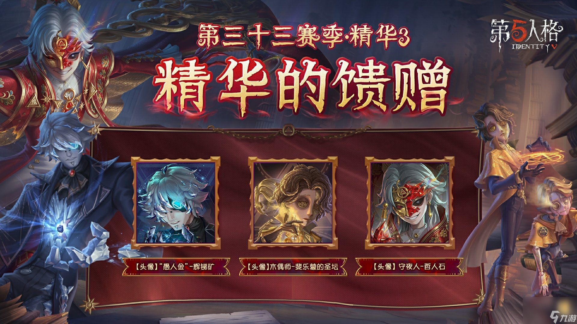 烈火锻萃《第五人格》第三十三赛季·精华3爆料来袭！