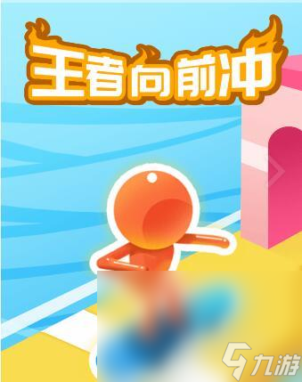 王者向前冲下载安装 王者向前冲下载安装介绍