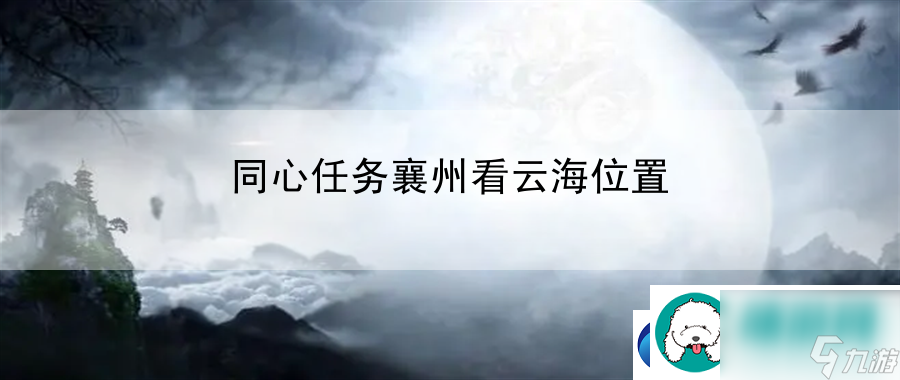 同心任务襄州看云海在哪里 高效升级秘籍