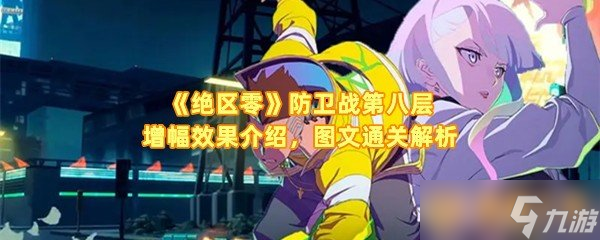 《绝区零》防卫战第八层增幅效果介绍，图文通关解析