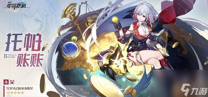 崩坏星穹铁道托帕光锥搭配分享