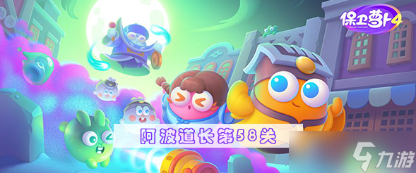 保卫萝卜4阿波道长第58关怎么过