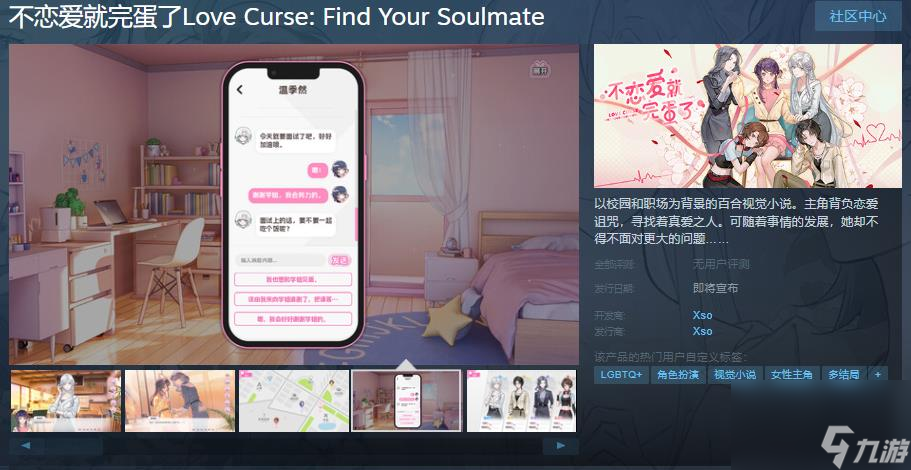 《不恋爱就完蛋了》Steam页面上线