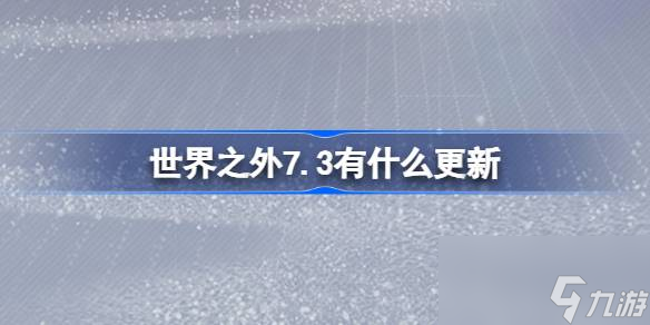 世界之外7.3有什么更新