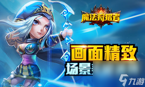真3D自由戰(zhàn)斗魔法狩獵者封測(cè)即將登場(chǎng)