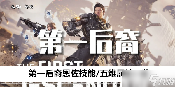 第一后裔恩佐技能/五维属性一览